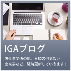 IGAブログ